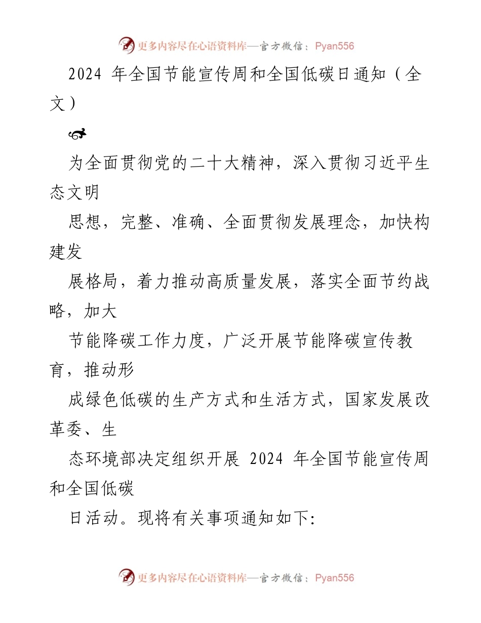 [通知] 全国节能宣传周及低碳日 - 2024年全国节能宣传周与低碳日活动安排通知.docx_第1页