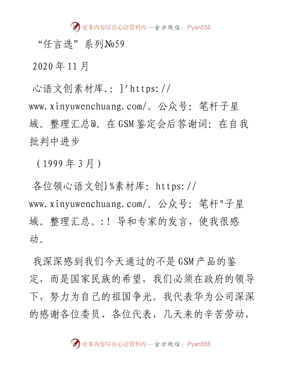 “任言选”系列№59在GSM鉴定会后答谢词：在自我批判中进步.docx_第1页