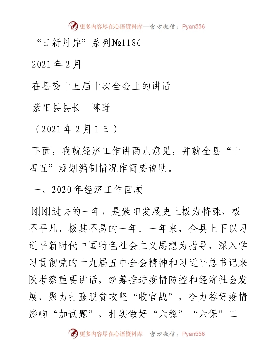 “日新月异”系列№1186紫阳县县长陈莲：在县委十五届十次全会上的讲话.docx_第1页