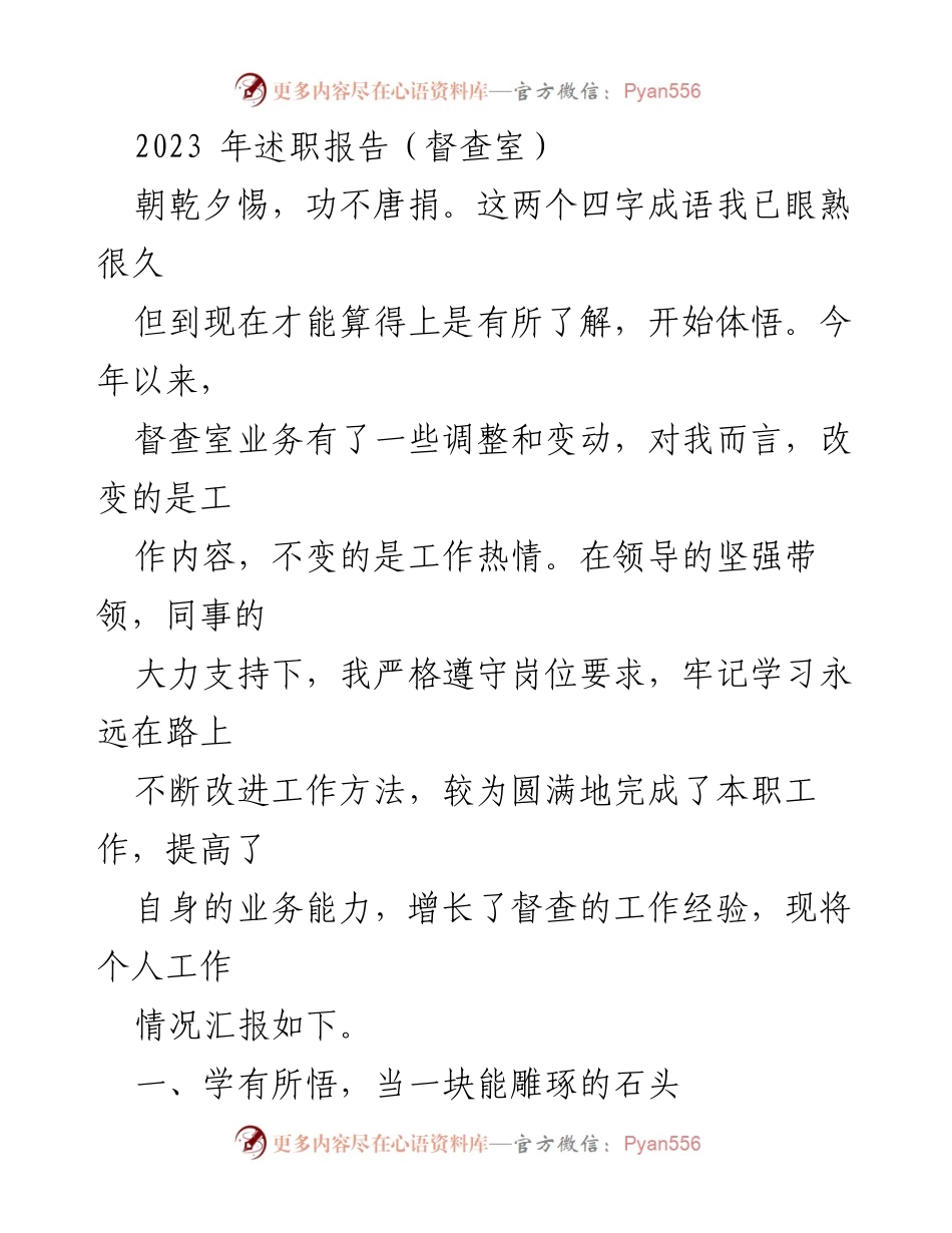 [述职报告] 年度总结 - 2023年督查室个人工作述职报告.docx_第1页