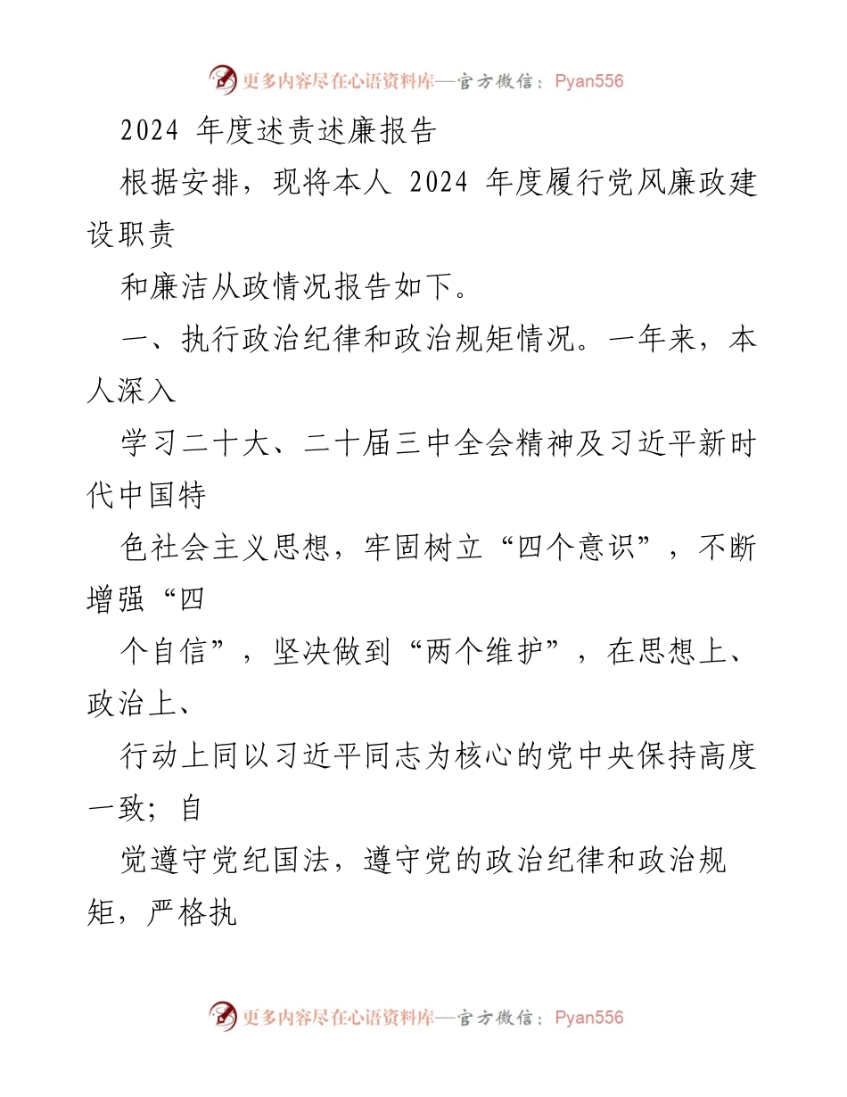 [述责述廉报告] 党风廉政建设 - 2024年度履责述廉报告总结.docx_第1页