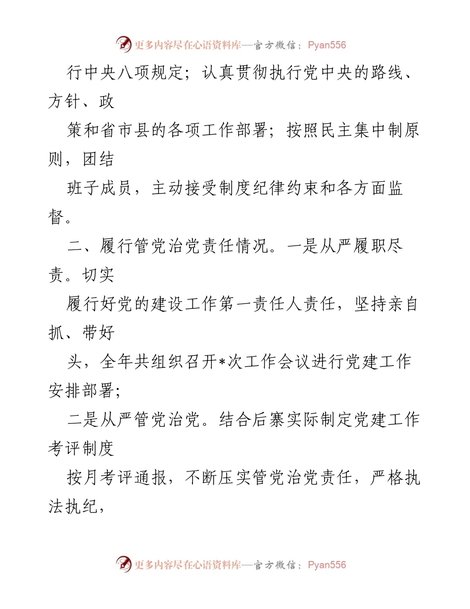 [述责述廉报告] 党风廉政建设 - 2024年度履责述廉报告总结.docx_第2页