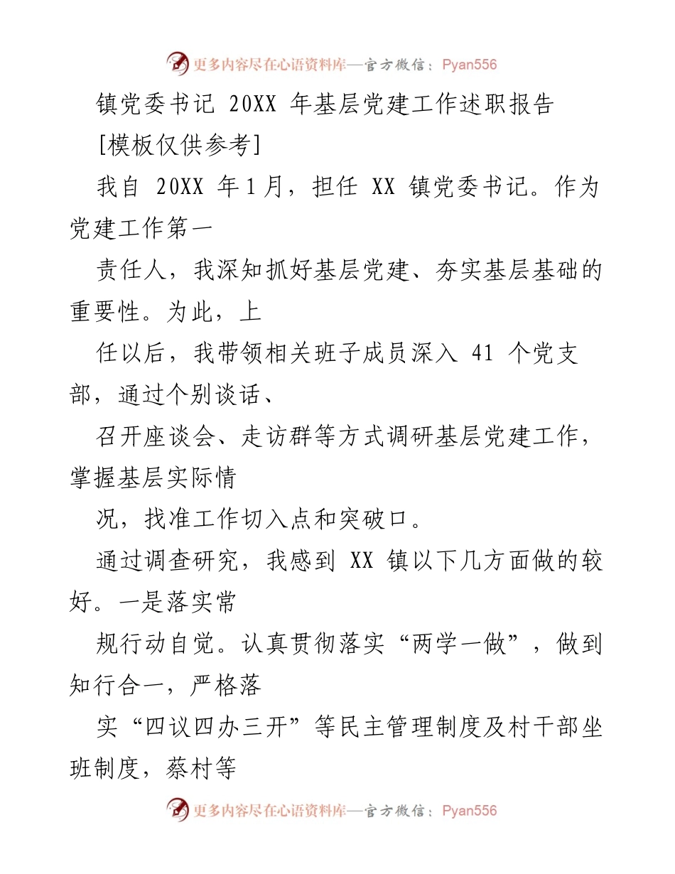 [述职报告] 基层党建工作 - XX镇党委书记20XX年基层党建工作述职报告.docx_第1页