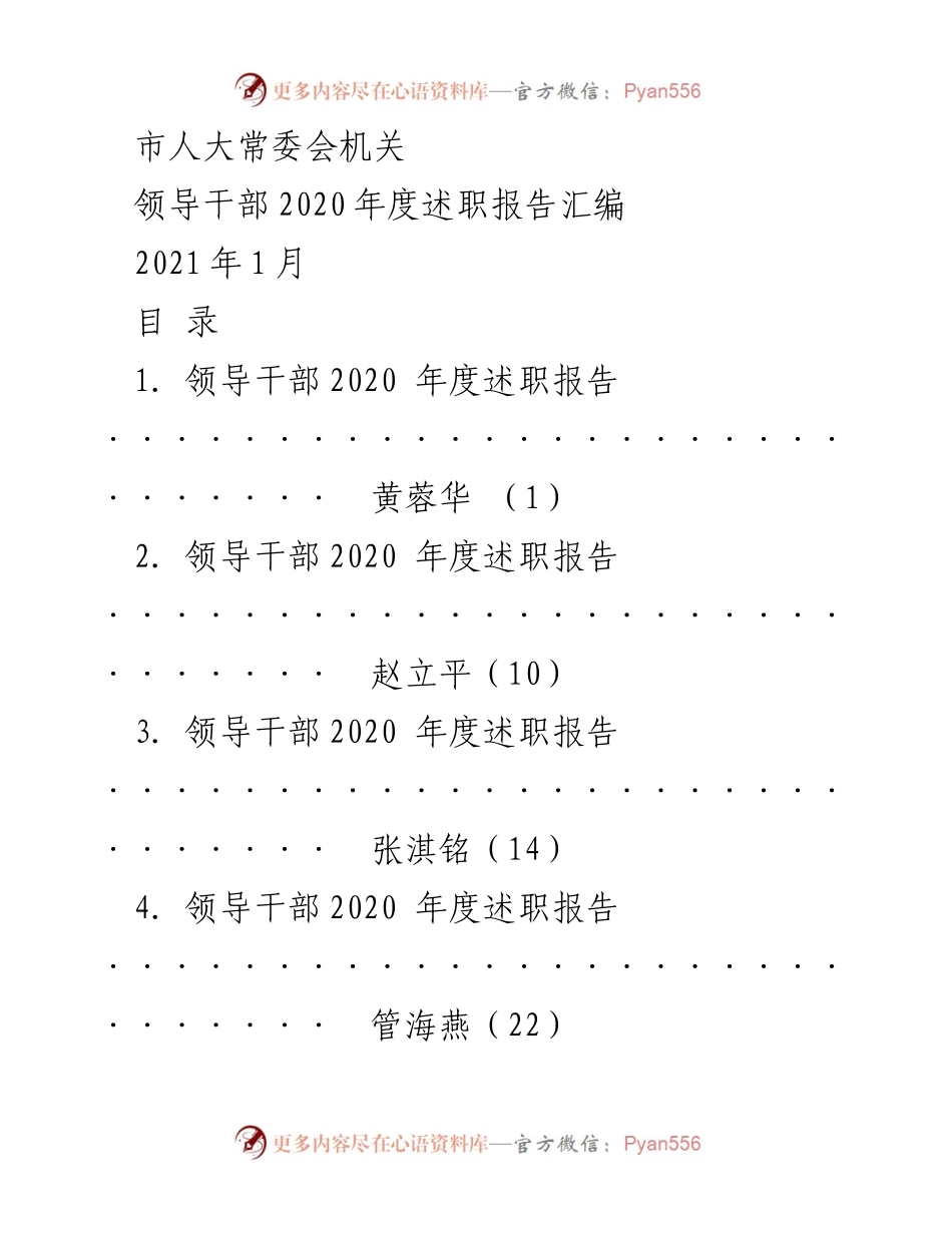 [述职报告] 市人大常委会 - 2020年度领导干部述职报告汇编.docx_第1页