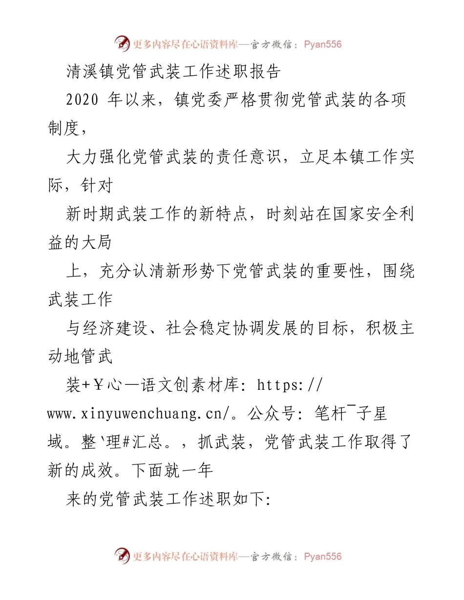 [述职报告] 清溪镇 - 加强党管武装工作，提升国防后备力量建设.docx_第1页