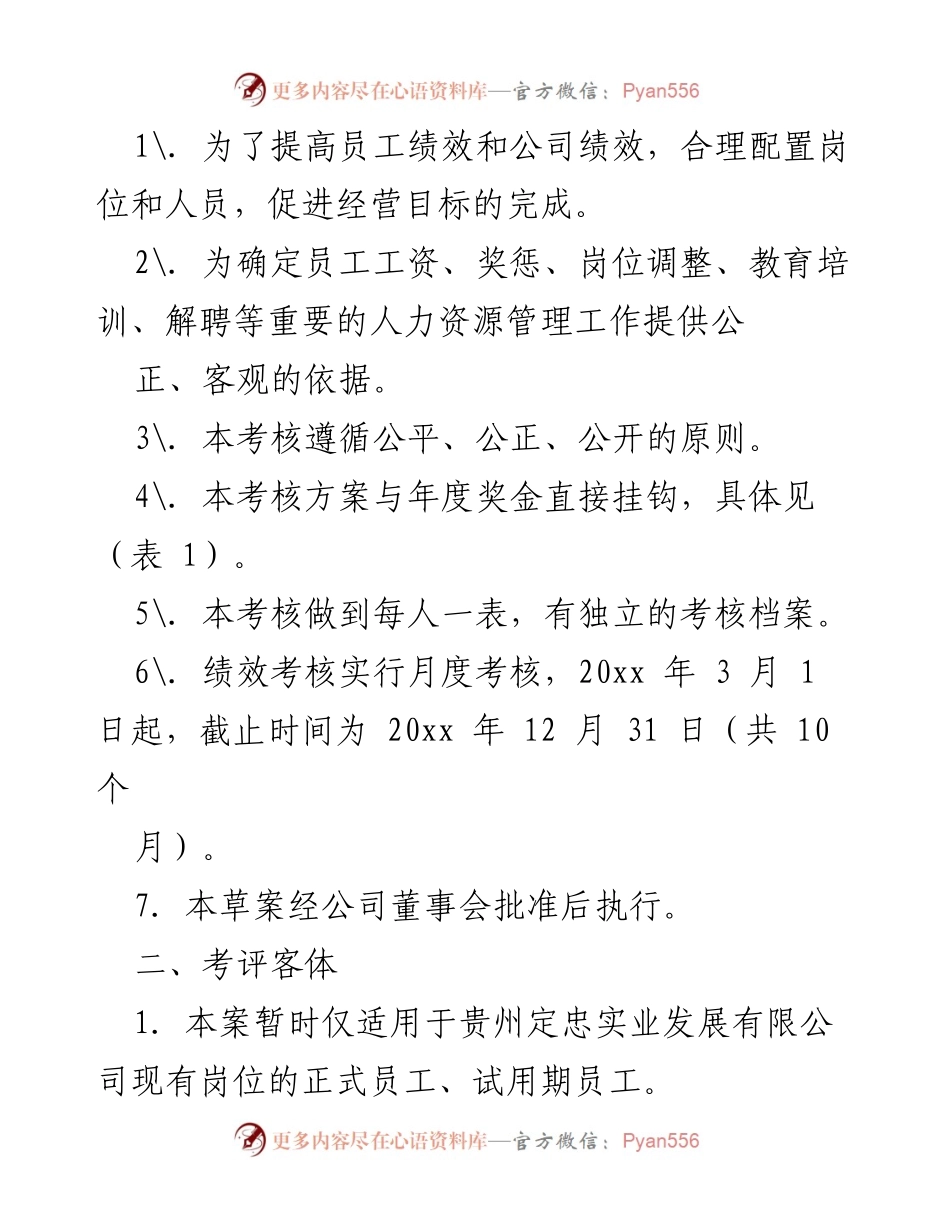 [通知] 总公司 - 实施《20xx 贵州定忠实业员工绩效考核与薪酬福利制度》的通知.docx_第2页