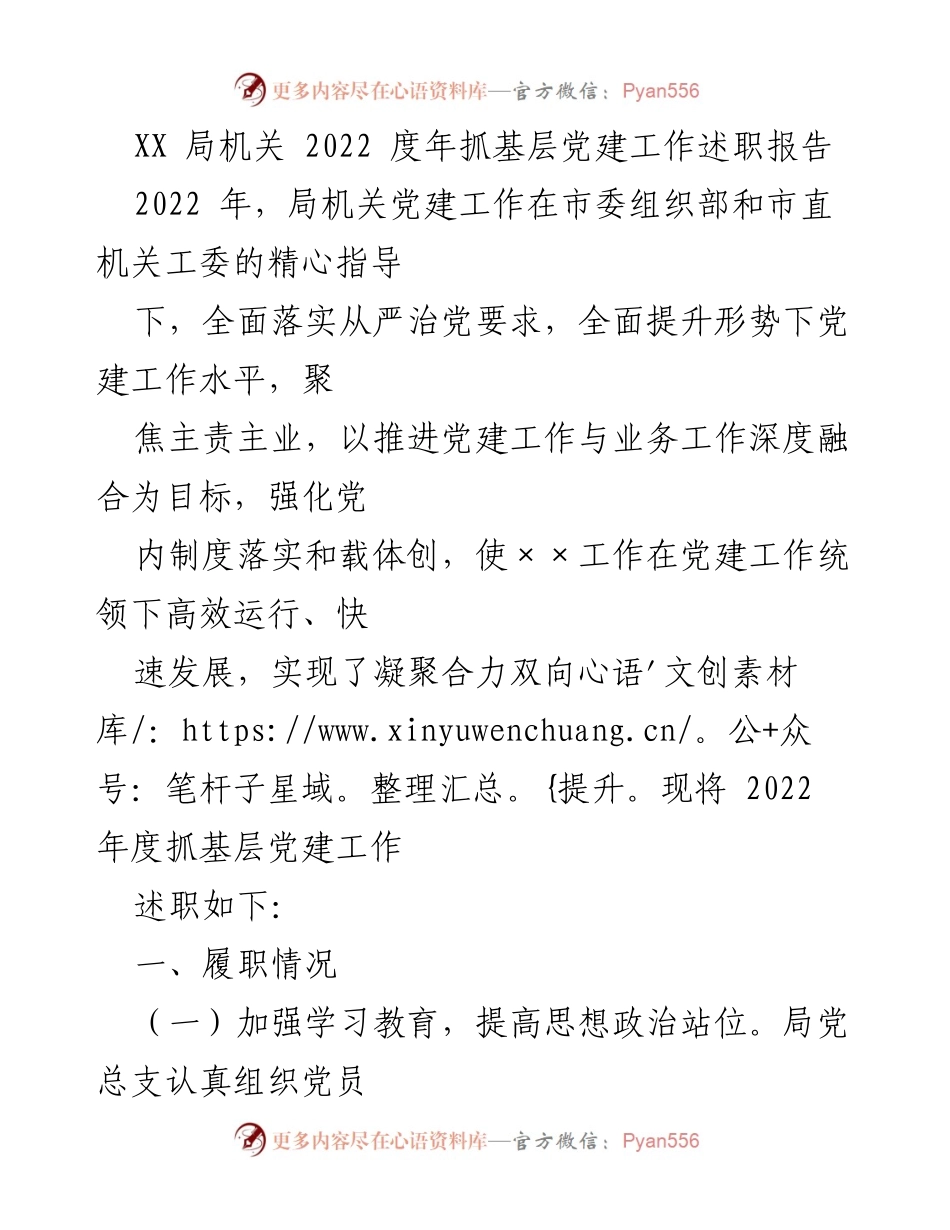 [述职报告] 局机关 - 2022年度基层党建工作述职总结.docx_第1页