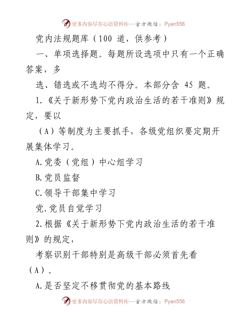 [题库] 党内法规学习 - 党内法规知识题库（参考用）.docx_第1页