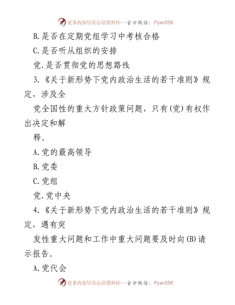 [题库] 党内法规学习 - 党内法规知识题库（参考用）.docx_第2页
