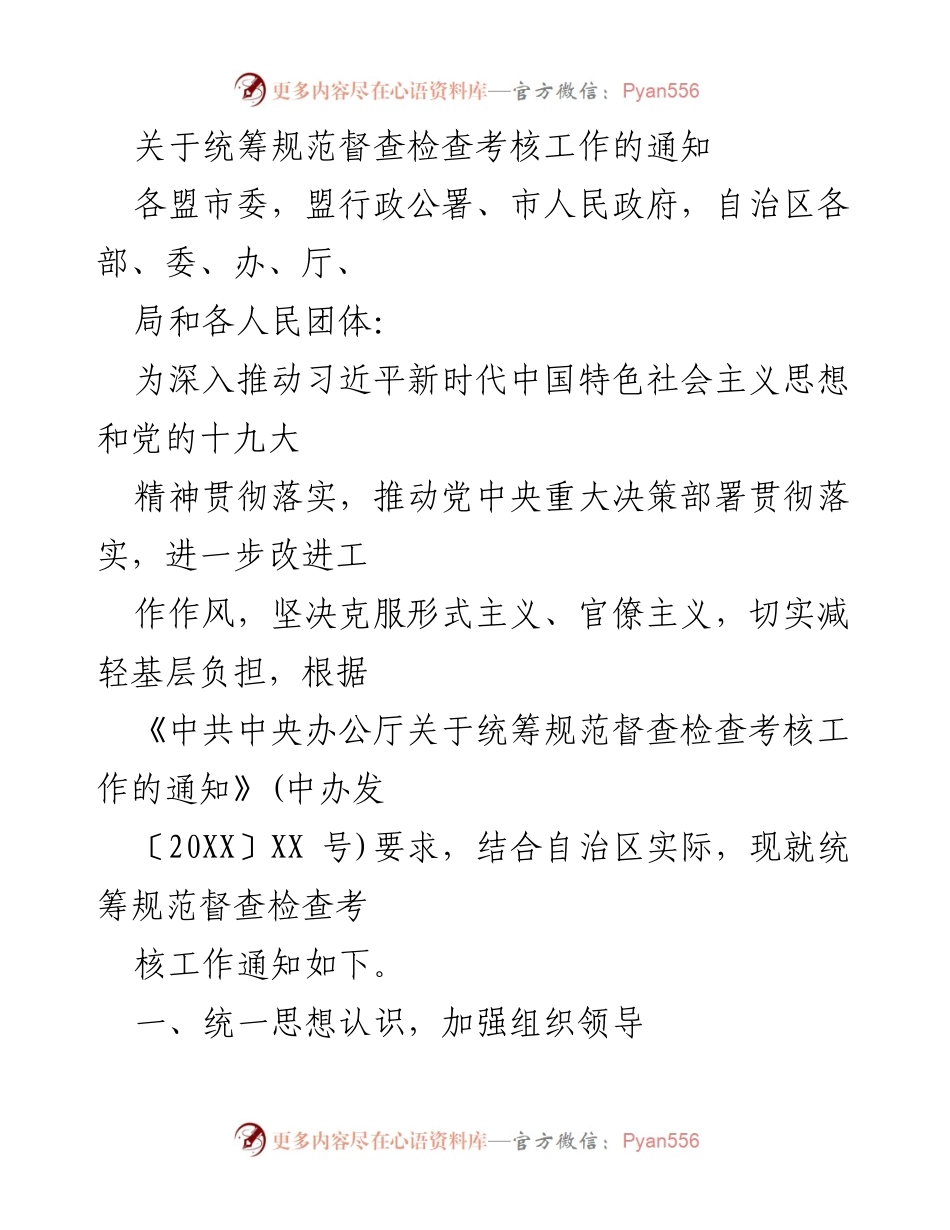 [通知] 组织管理 - 关于统筹规范督查检查考核工作的通知.docx_第1页