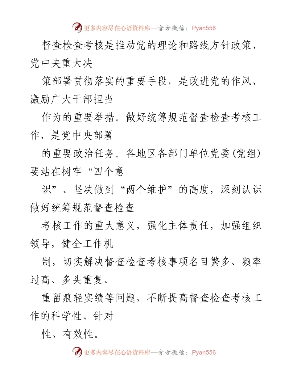 [通知] 组织管理 - 关于统筹规范督查检查考核工作的通知.docx_第2页