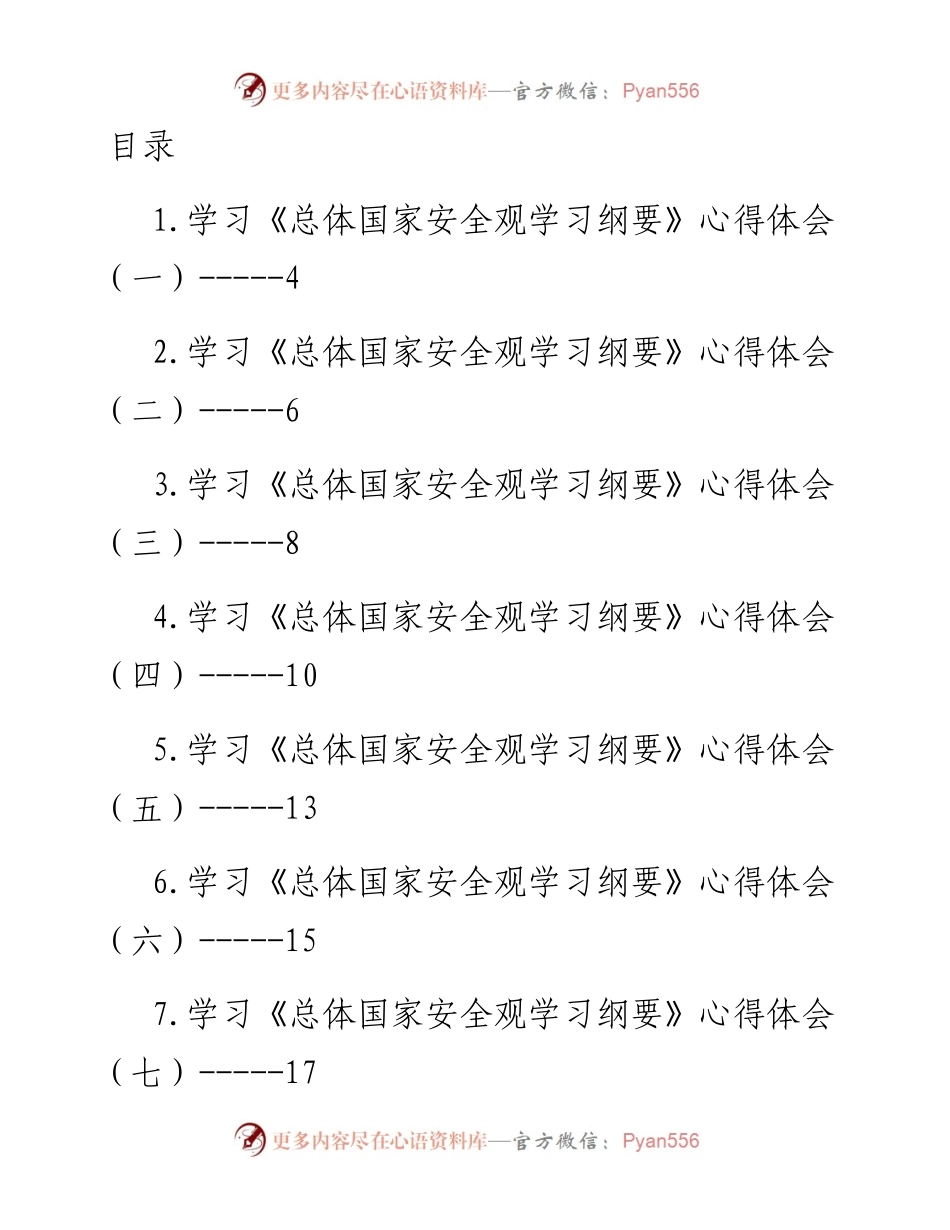 《总体国家安全观学习纲要》学习心得体会汇编-10篇.docx_第1页