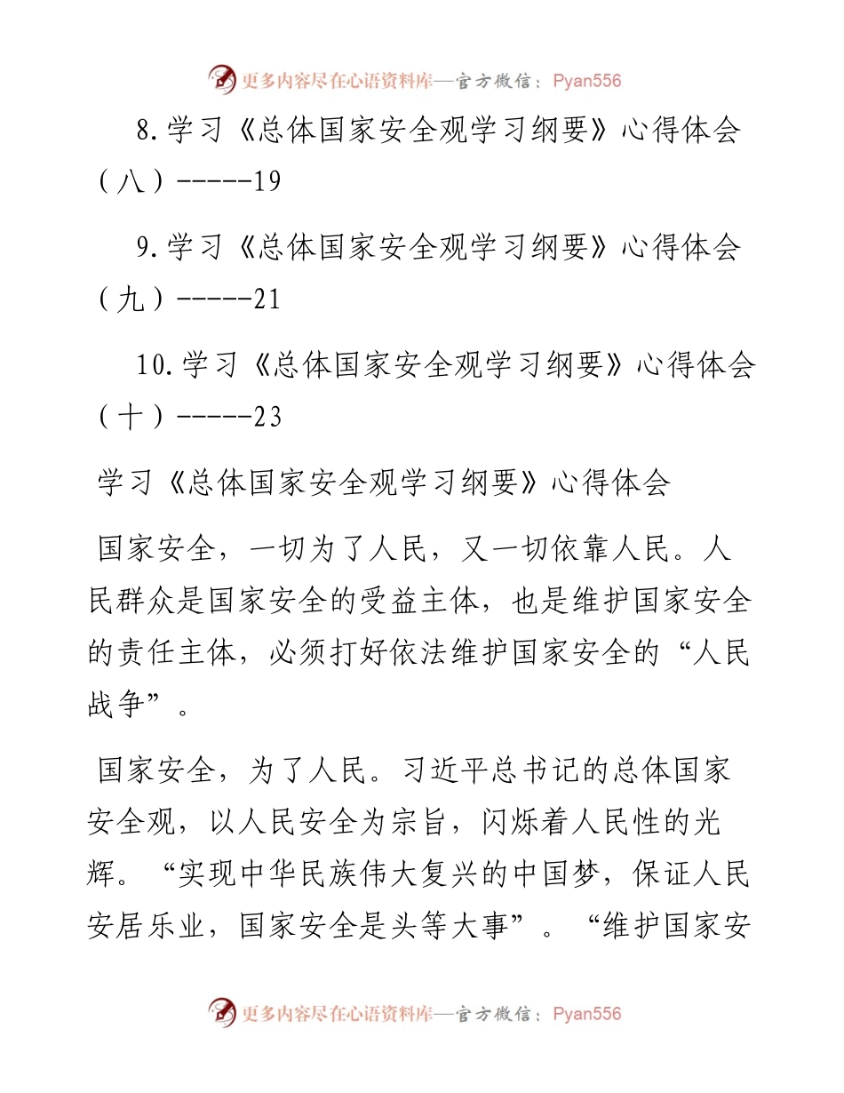 《总体国家安全观学习纲要》学习心得体会汇编-10篇.docx_第2页