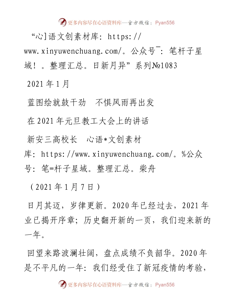 “日新月异”系列№1083新安三高校长柴舟：在元旦教工大会上的讲话.docx_第1页