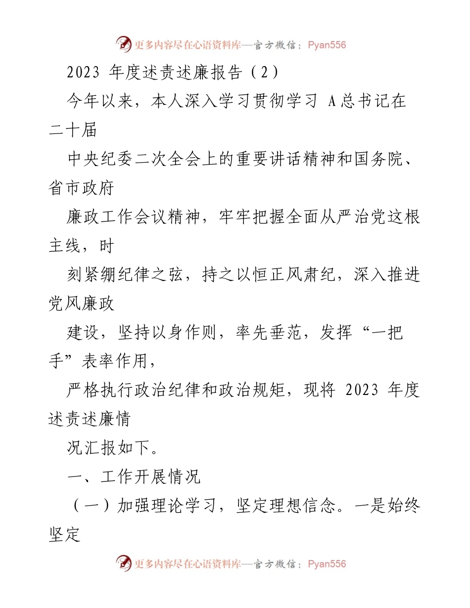 [述责述廉报告] 年度总结 - 2023年度党风廉政建设述责述廉报告.docx_第1页