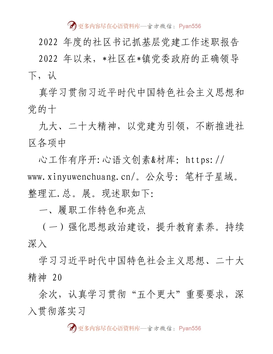 [述职报告] 社区党建工作 - 2022年度社区书记抓基层党建工作述职报告.docx_第1页