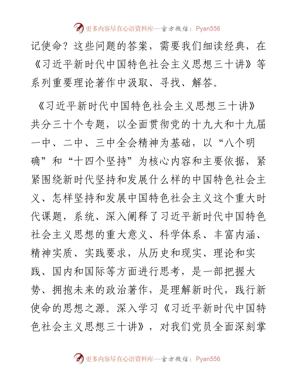 《习近平新时代中国特色社会主义思想三十讲》学习体会（范文）.docx_第2页