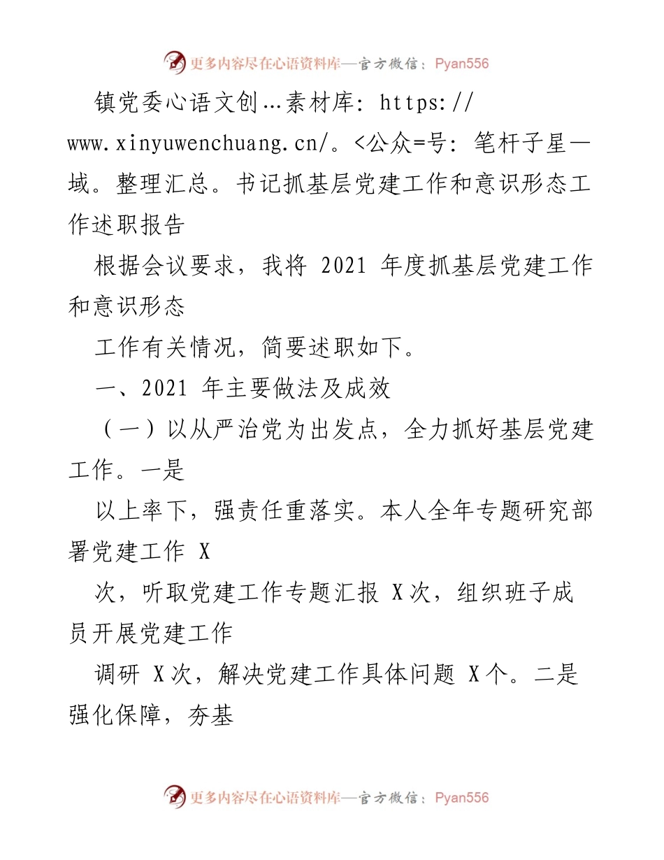 [述职报告] 镇党委会议 - 镇党委书记关于基层党建与意识形态工作述职报告.docx_第1页