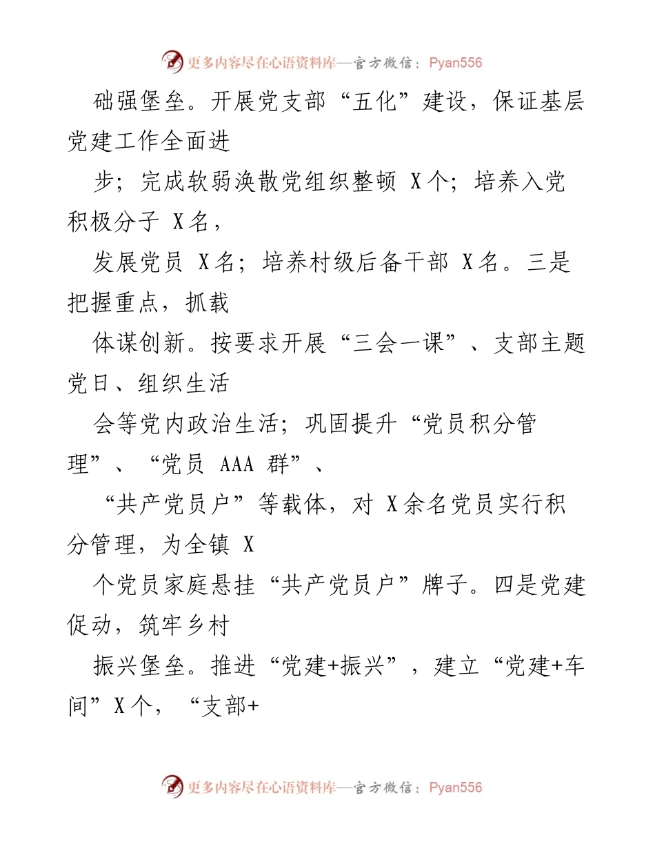 [述职报告] 镇党委会议 - 镇党委书记关于基层党建与意识形态工作述职报告.docx_第2页