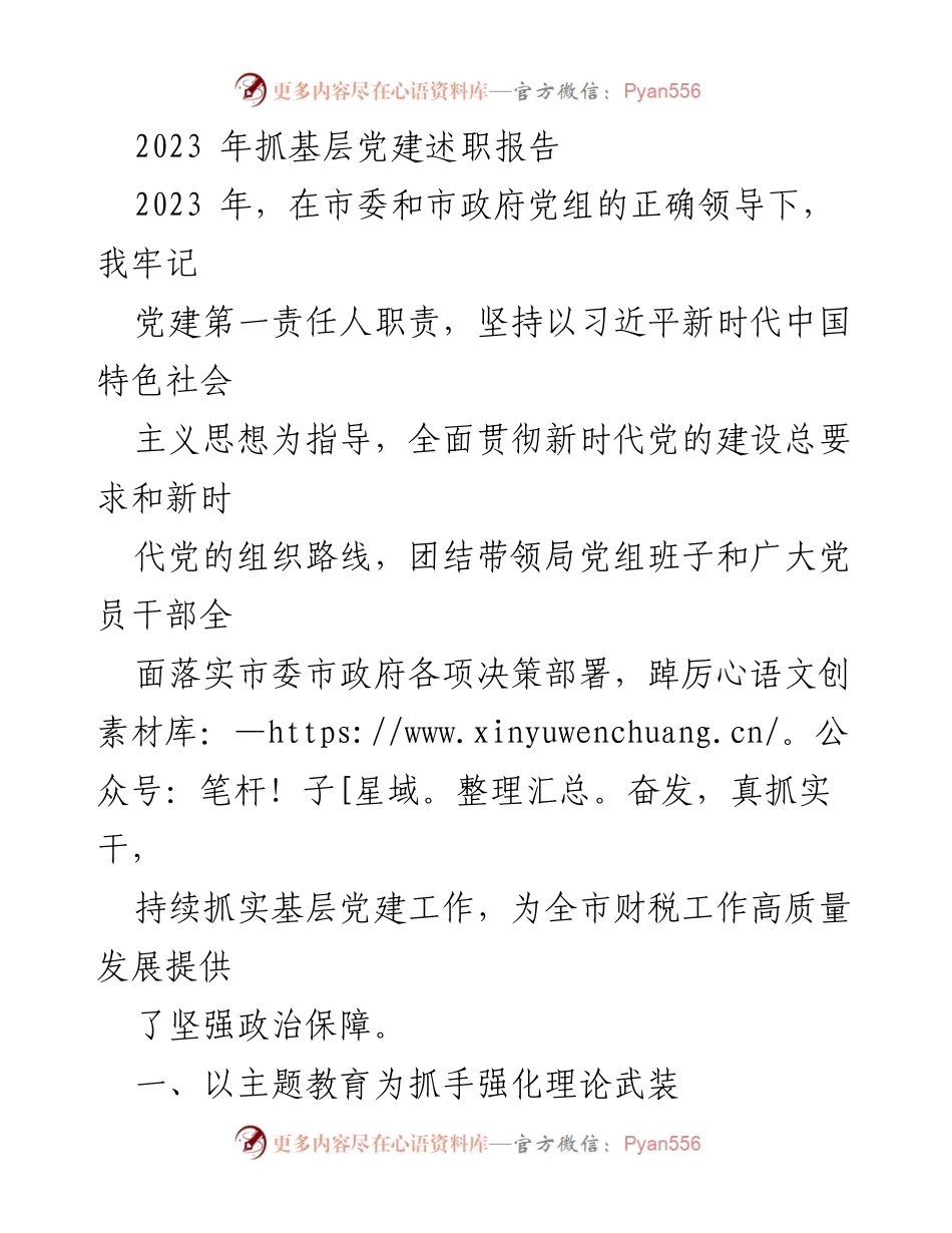[述职报告] 基层党建工作 - 2023年基层党建述职报告总结_1.docx_第1页