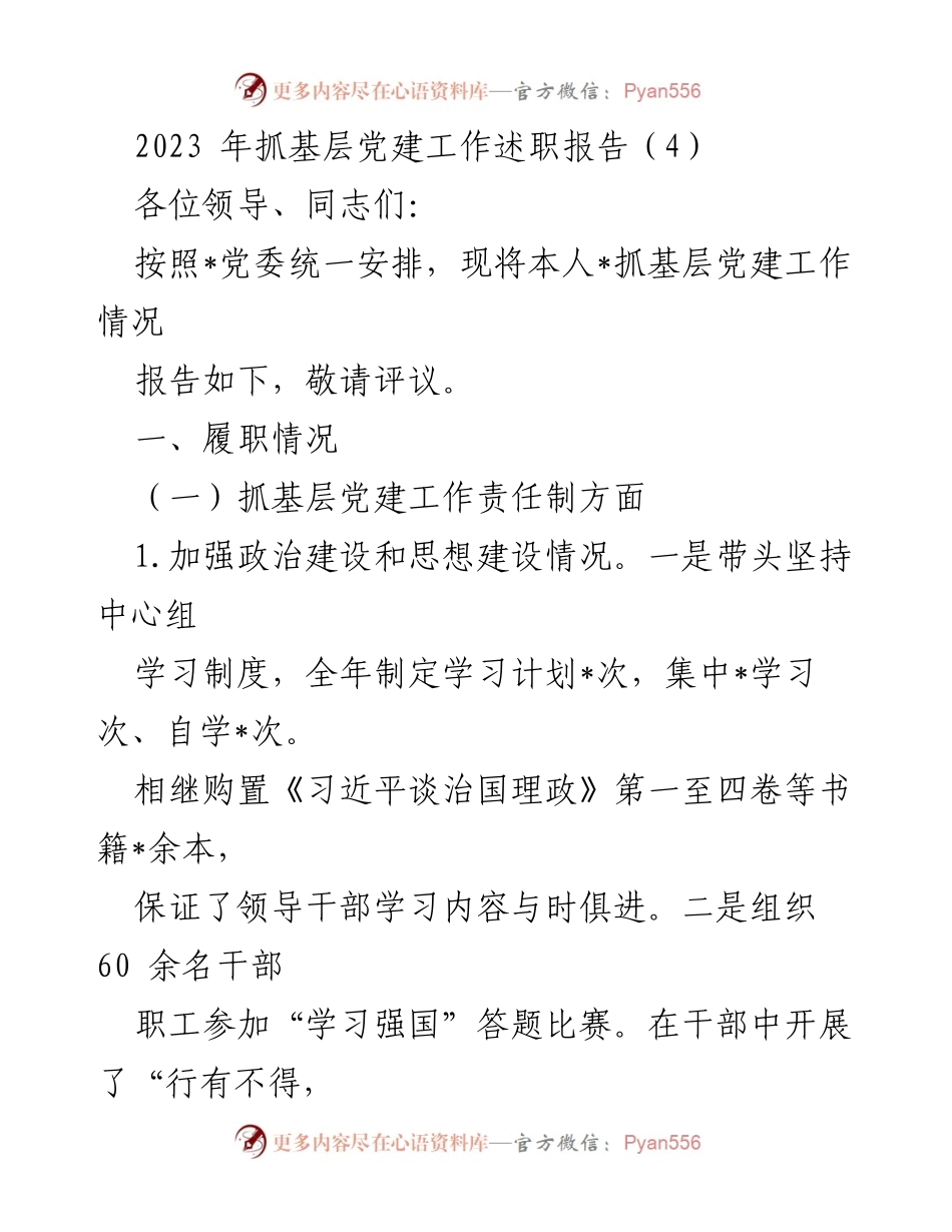 [述职报告] 基层党建工作 - 2023年基层党建工作述职报告_3.docx_第1页