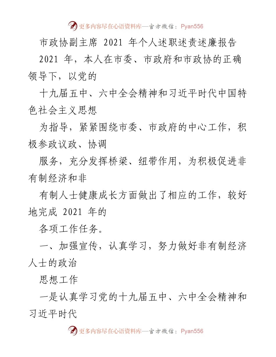 [述职报告] 市政协 - 2021年市政协副主席个人述职述责述廉报告.docx_第1页