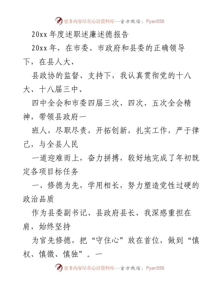 [述职报告] 年度总结 - 20xx年度述职述廉述德报告.docx_第1页