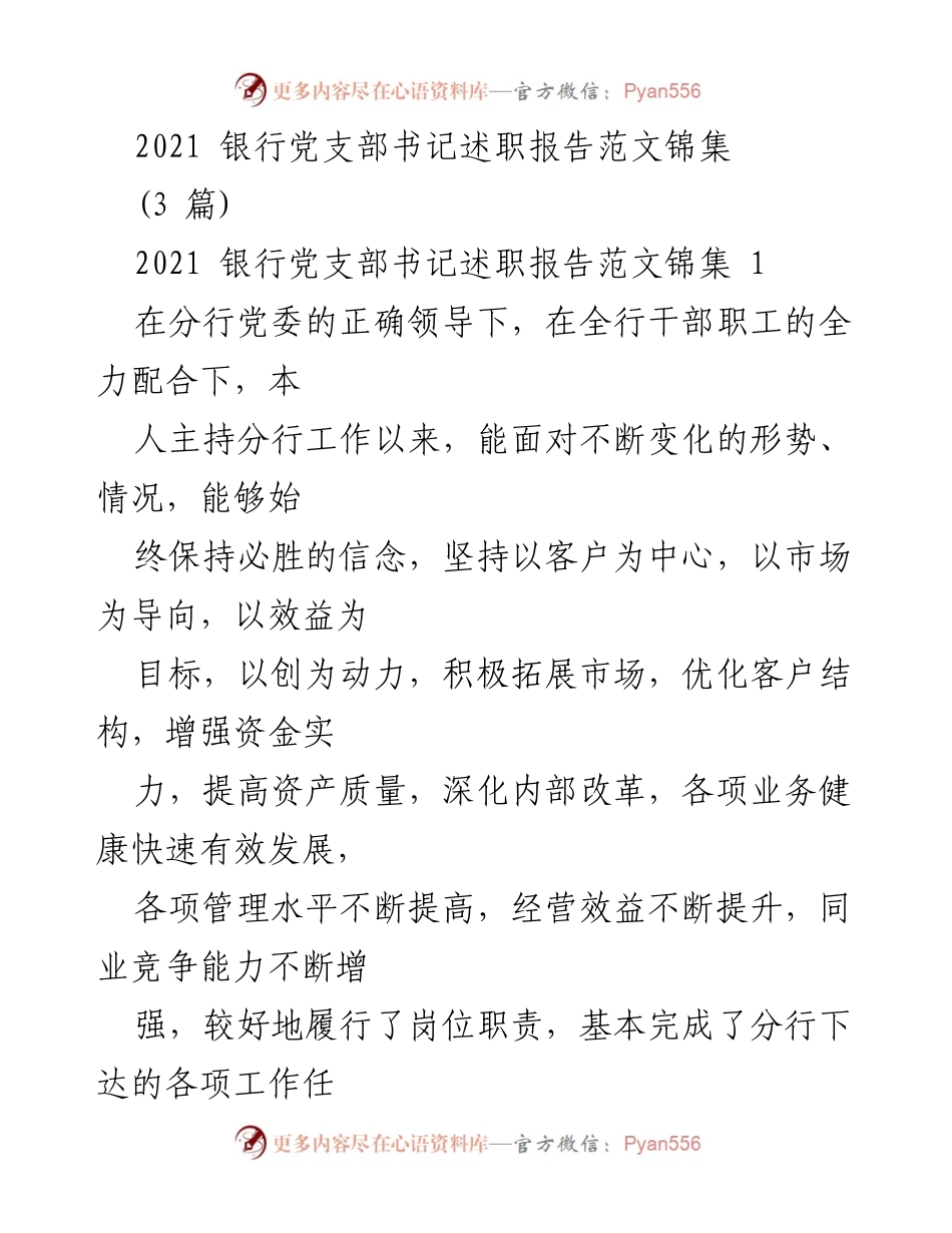 [述职报告] 银行党支部 - 2021年度银行党支部书记述职总结报告.docx_第1页