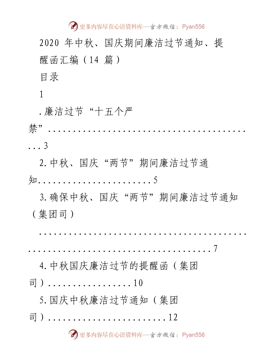 [通知] 中秋国庆节 - 2020年中秋国庆期间廉洁过节通知汇编.docx_第1页