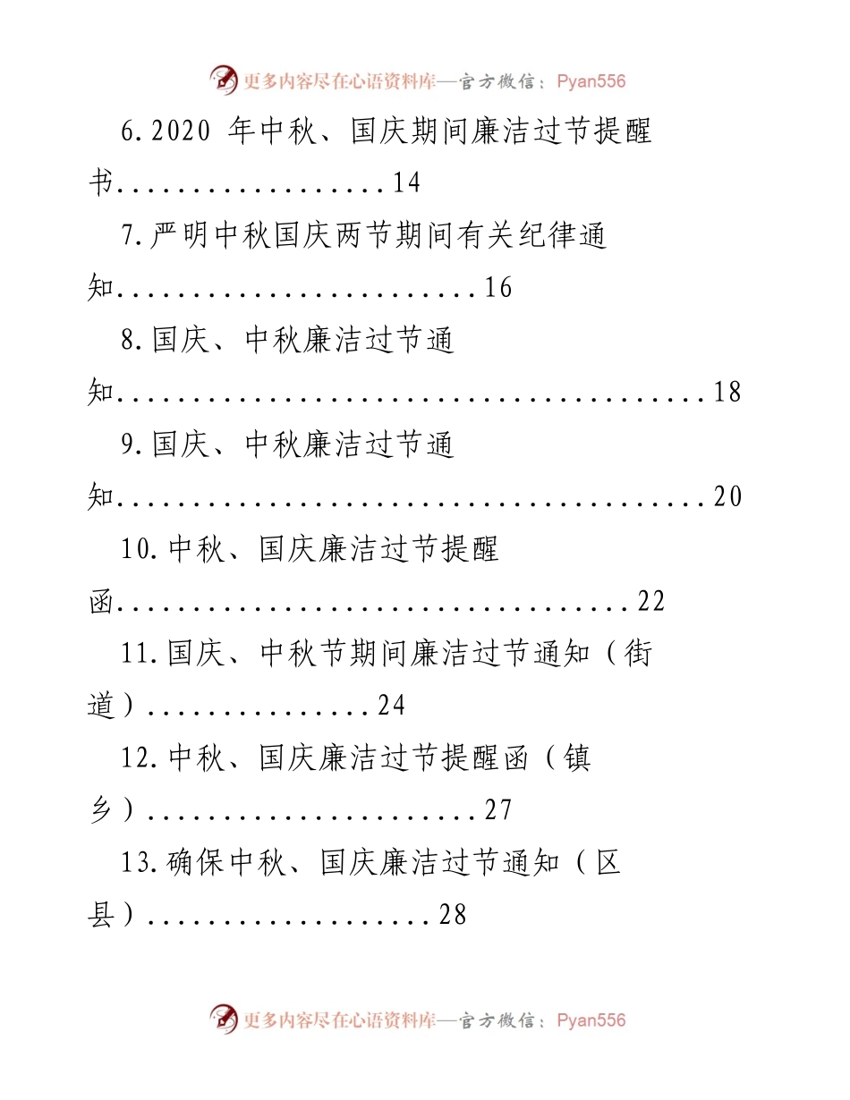 [通知] 中秋国庆节 - 2020年中秋国庆期间廉洁过节通知汇编.docx_第2页