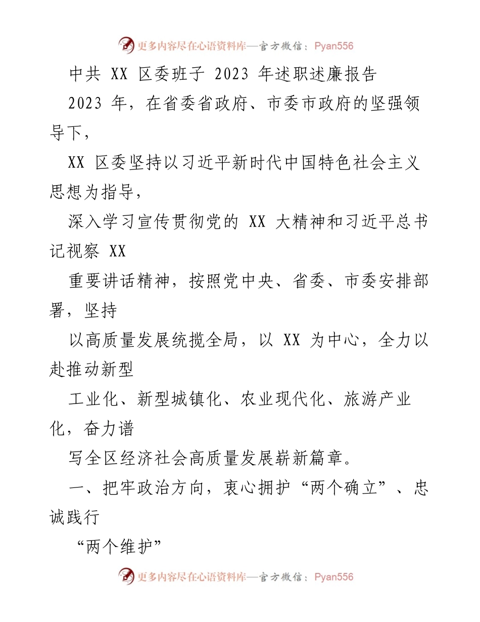 [述职报告] 政治会议 - 中共 XX 区委 2023 年述职述廉报告.docx_第1页