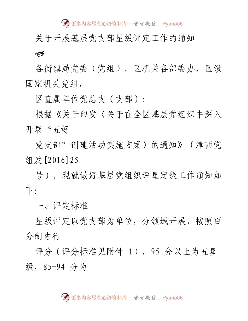 [通知] 基层党组织 - 关于开展基层党支部星级评定工作的通知.docx_第1页