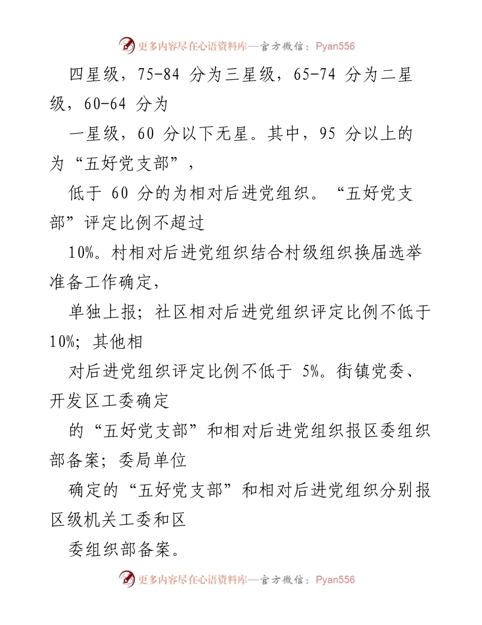 [通知] 基层党组织 - 关于开展基层党支部星级评定工作的通知.docx_第2页