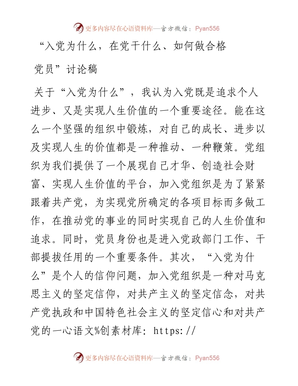 “入党为什么，在党干什么、如何做合格党员”讨论发言稿.docx_第1页