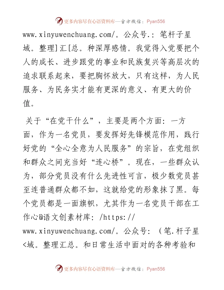 “入党为什么，在党干什么、如何做合格党员”讨论发言稿.docx_第2页