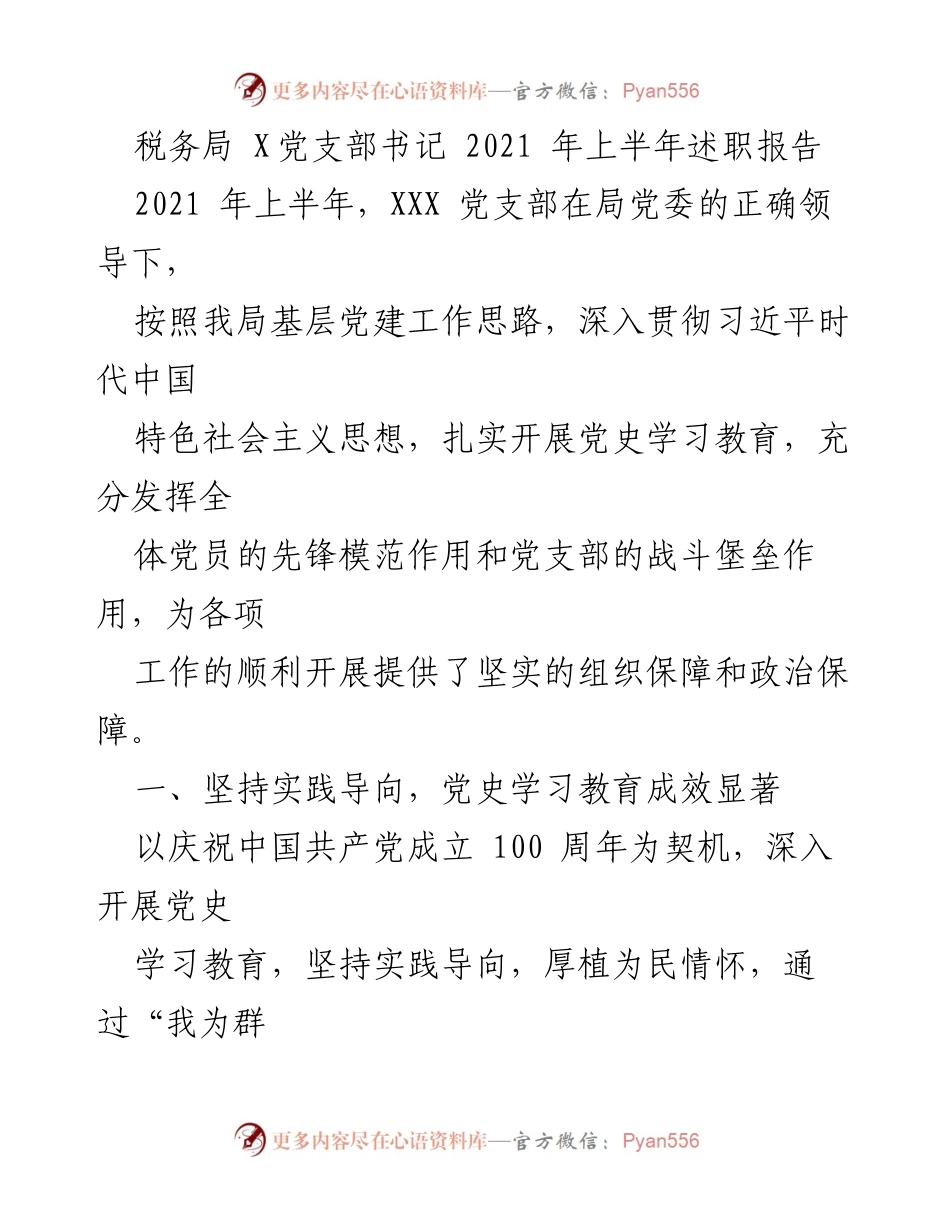 [述职报告] 税务局党支部 - 2021年上半年党支部书记述职总结.docx_第1页