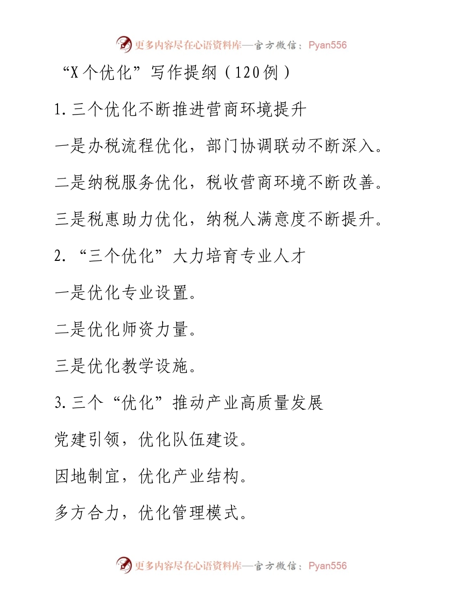 “X个优化”写作提纲（120例）.docx_第1页
