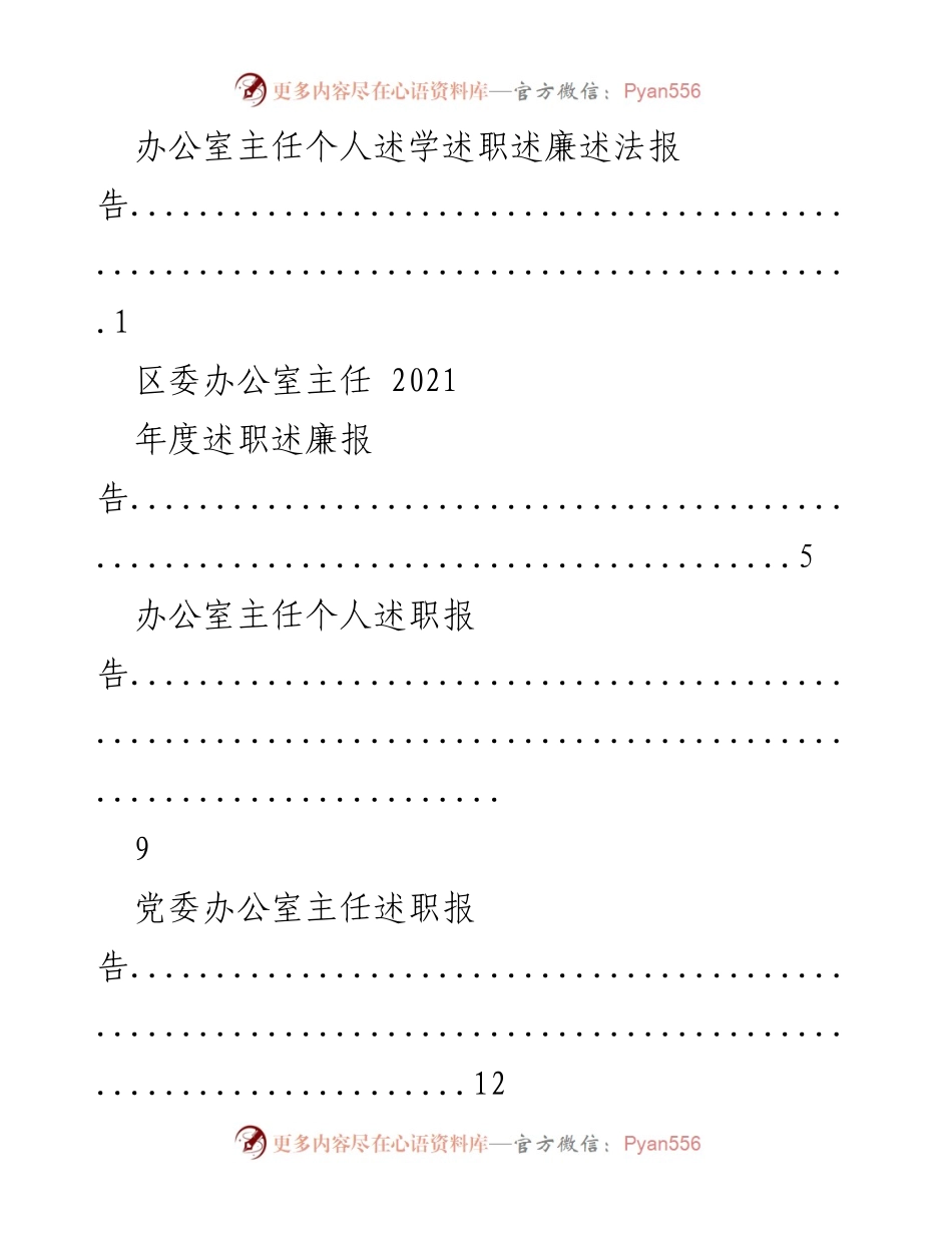 [述职报告] 年度总结 - 办公室主任年度述职述廉报告.docx_第1页