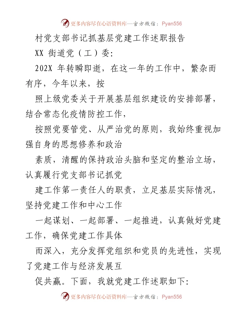 [述职报告] 村党支部 - 村党支部书记年度党建工作述职报告.docx_第1页