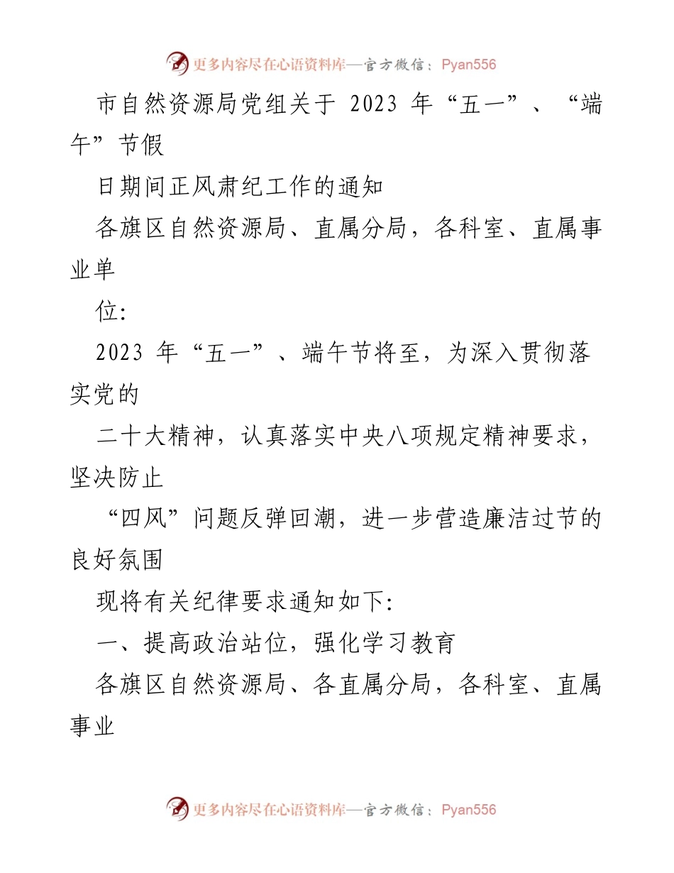 [通知] 节假日纪律要求 - 加强节假日廉洁自律，营造清廉过节氛围.docx_第1页