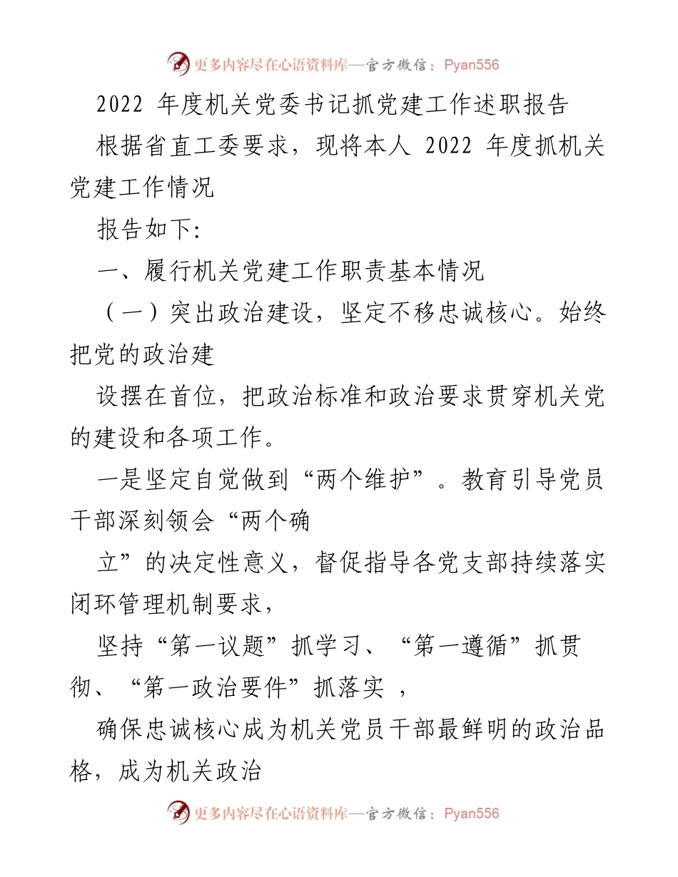[述职报告] 机关党建工作 - 2022年度机关党委书记党建工作述职报告.docx_第1页