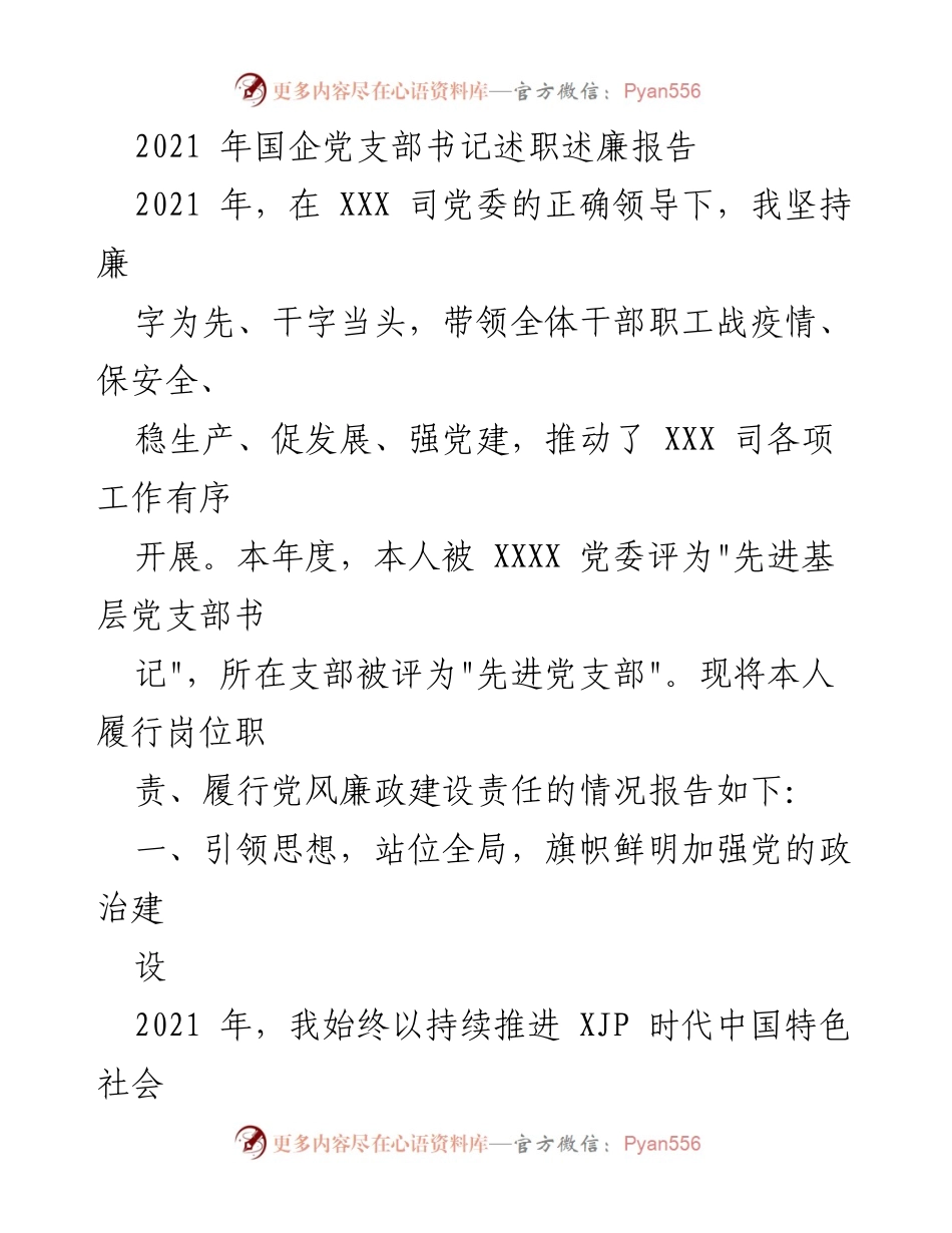 [述职报告] 国企党支部 - 2021年国企党支部书记述职述廉报告.docx_第1页