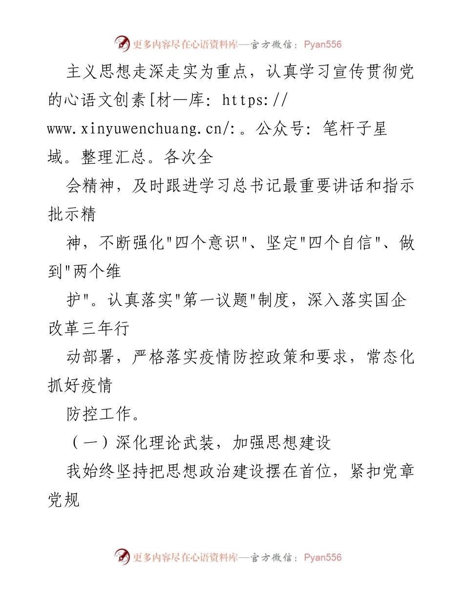 [述职报告] 国企党支部 - 2021年国企党支部书记述职述廉报告.docx_第2页