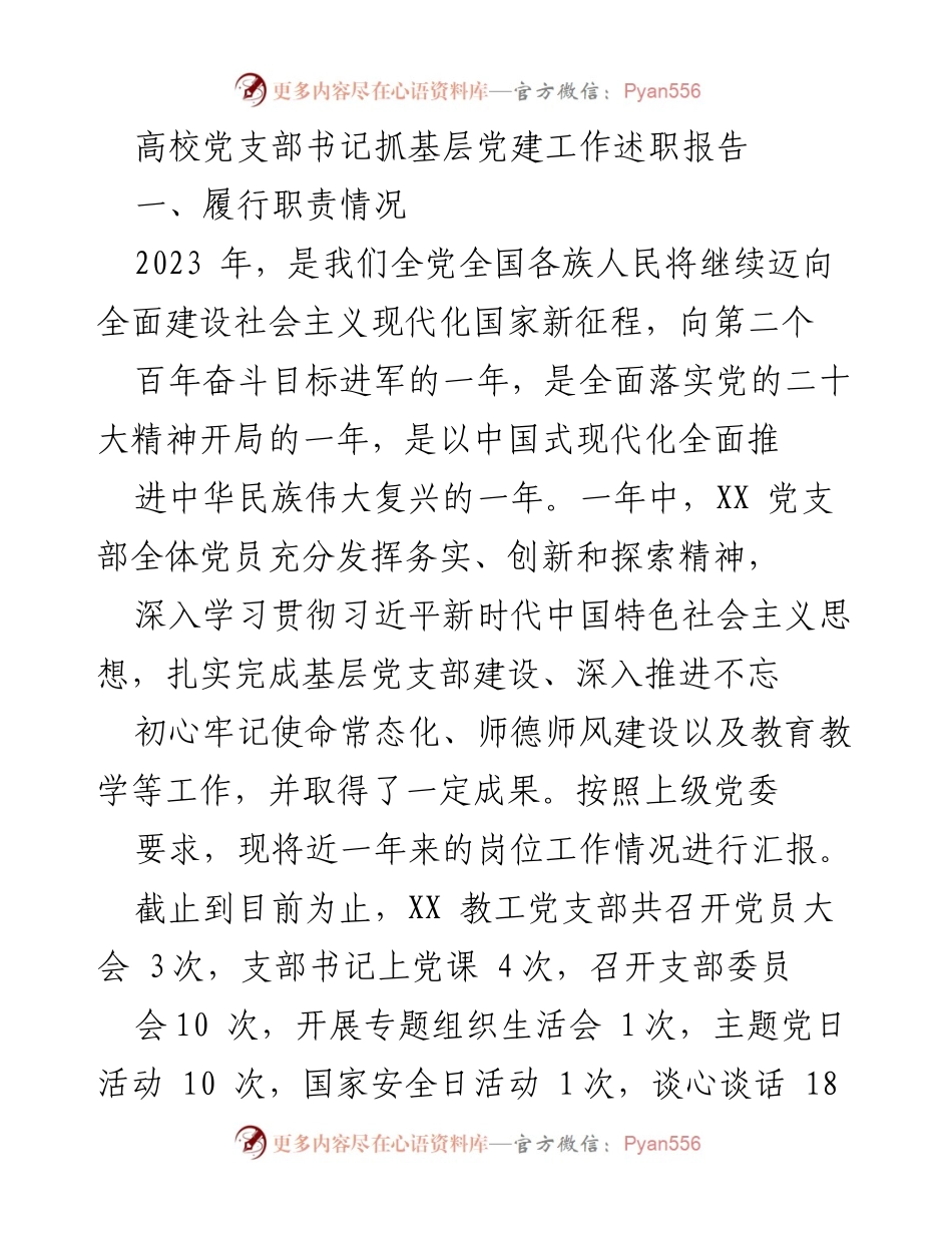 [述职报告] 高校党支部 - 高校党支部书记党建工作述职总结.docx_第1页