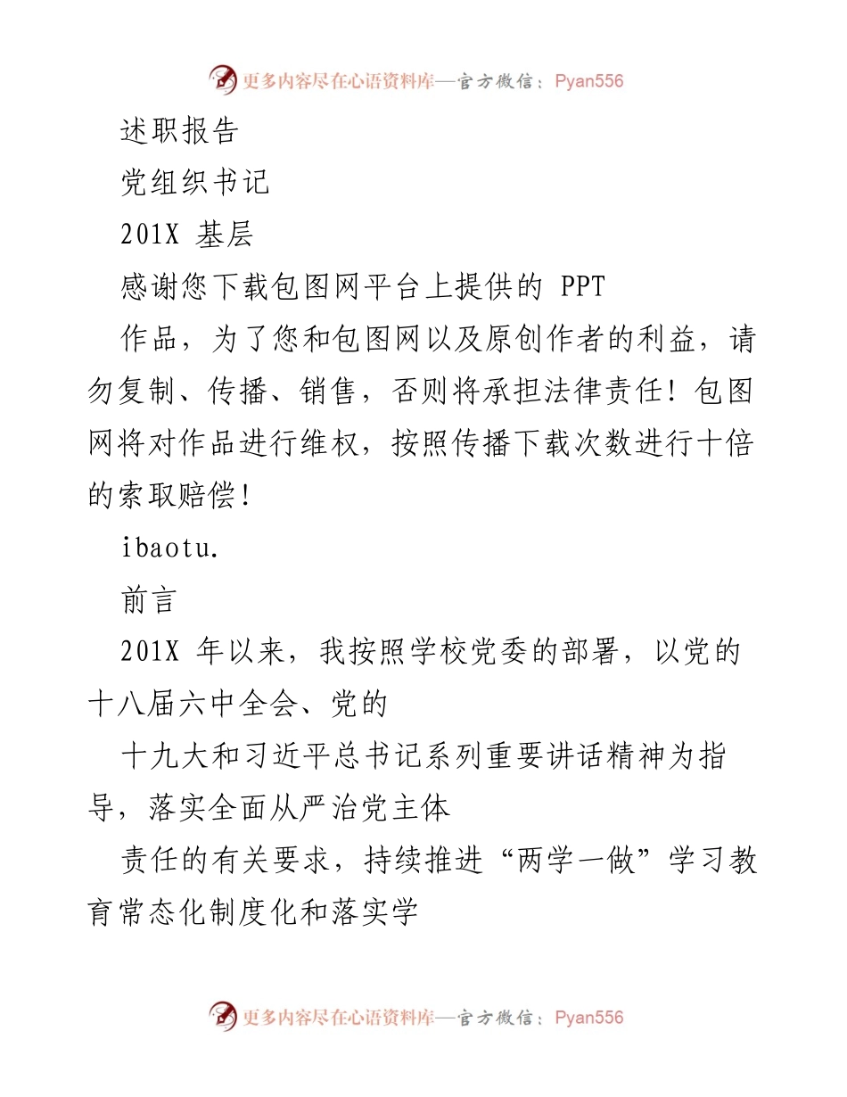 [述职报告] 基层党建工作 - 201X年度基层党建工作述职报告.docx_第1页