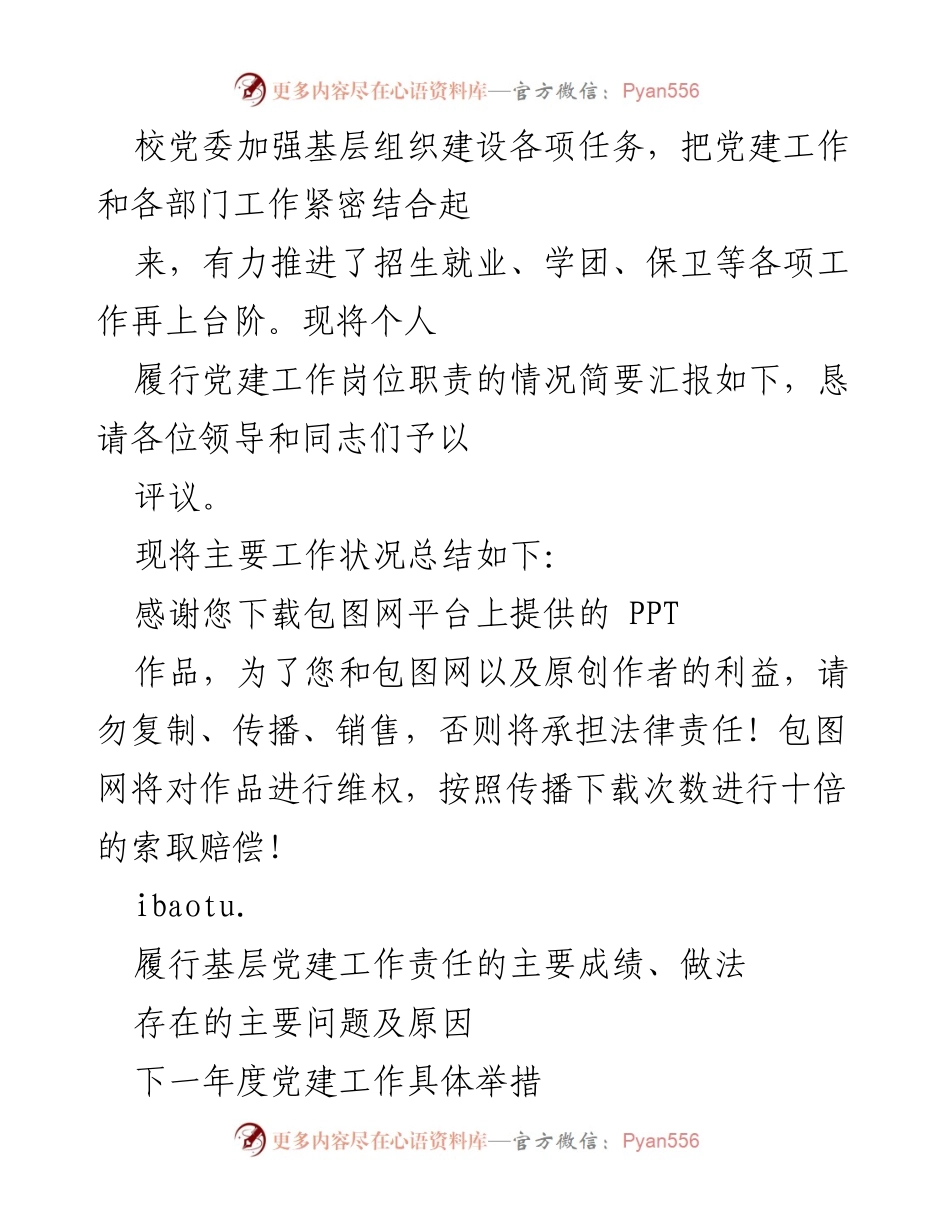 [述职报告] 基层党建工作 - 201X年度基层党建工作述职报告.docx_第2页