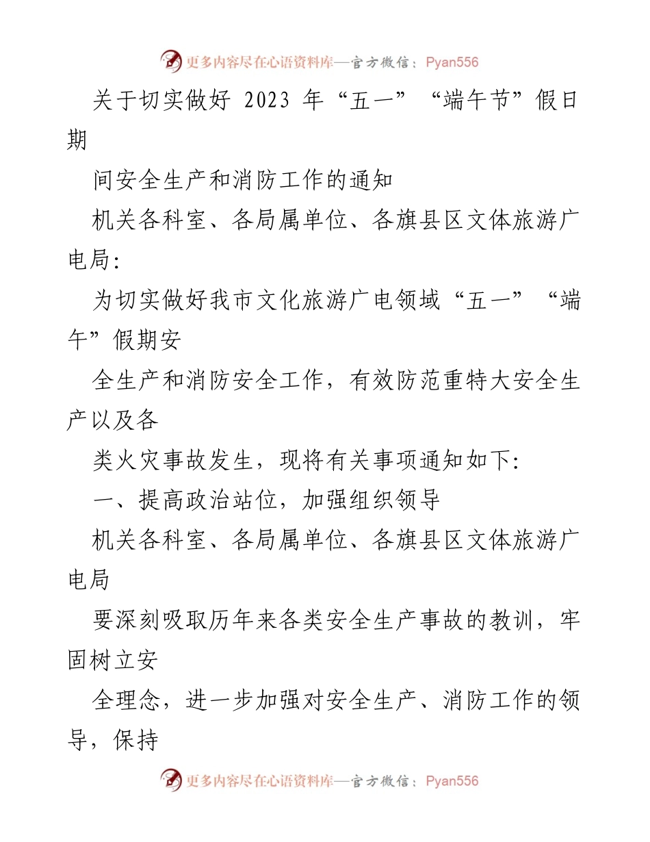 [通知] 假期安全工作 - 加强“五一”“端午”假期安全生产和消防工作通知.docx_第1页