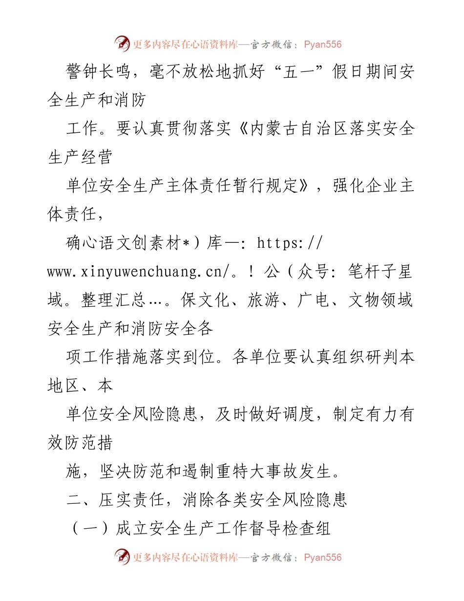 [通知] 假期安全工作 - 加强“五一”“端午”假期安全生产和消防工作通知.docx_第2页