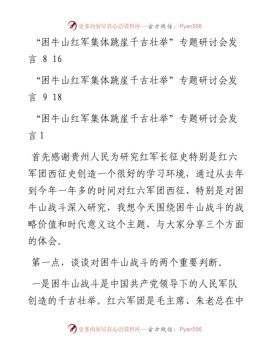 “困牛山红军集体跳崖千古壮举”专题研讨会发言汇编（9篇）.docx_第2页