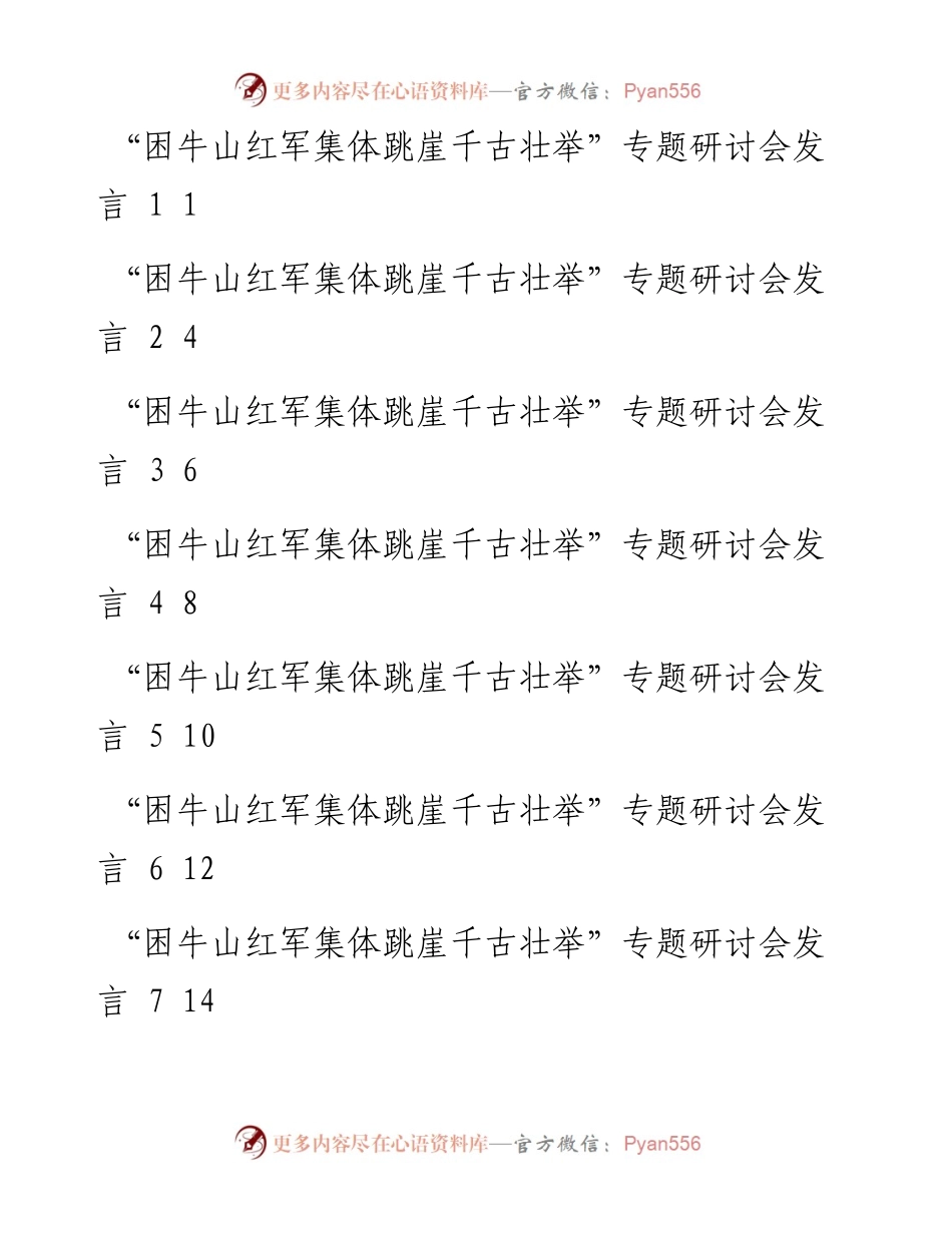 “困牛山红军集体跳崖千古壮举”专题研讨会发言汇编（9篇）.docx_第1页
